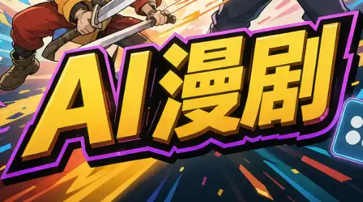 林老师·AI漫剧搞定分镜、成片与合规(更新10月)-免费项目网