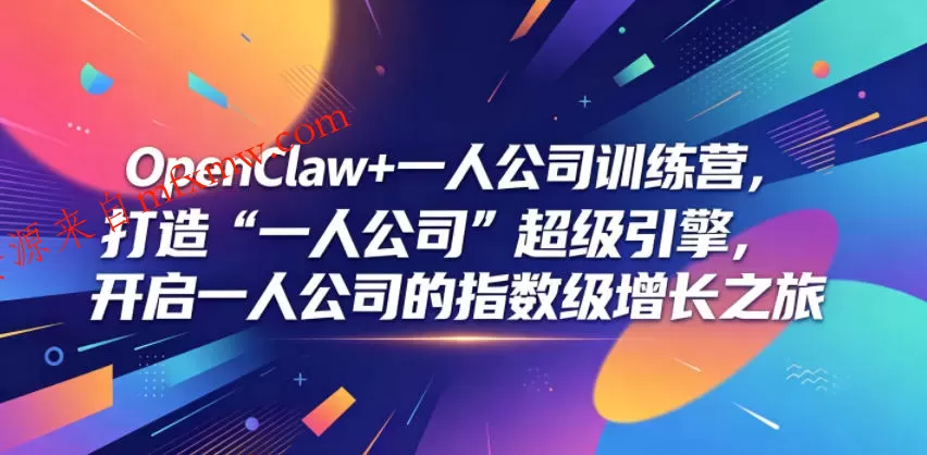 OpenClaw+一人公司训练营,打造“一人公司”超级引擎,开启一人公司的指数级增长之旅