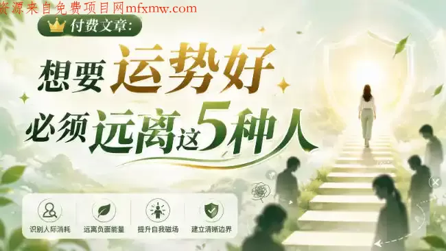 付费文章:想要运势好,必须远离这5种人