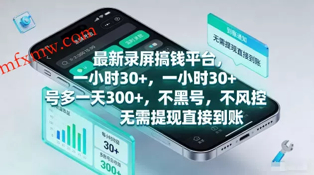 最新录屏賺钱平台,一小时30+,号多一天300+,不黑号,不风控,无需提现直接到账【揭秘】 最新录屏賺钱平台,一小时30+,号多一天300+,不黑号,不风控,无需提现直接到账【揭秘】