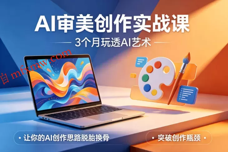 AI审美创作实战课，3个月玩透AI艺术，让你的AI创作思路脱胎换骨，突破创作瓶颈（更新0617）