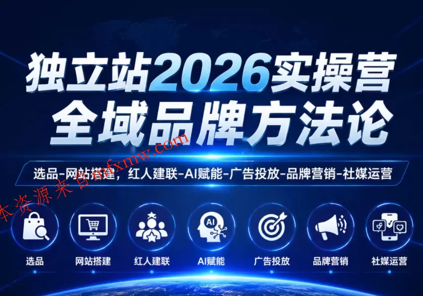 独立站2026实操营,全域品牌方法论,选品-网站搭建,红人建联-AI赋能-广告投放-品牌营销-社煤运营