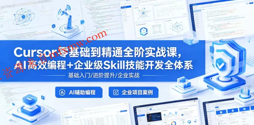 Cursor零基础到精通全阶实战课,AI高效编程+企业级Skill技能开发全体系