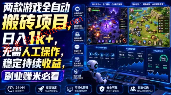 两款游戏全自动搬砖项目，无需人工操作，日入1k+，稳定持续收益，副业赚米必看【揭秘】