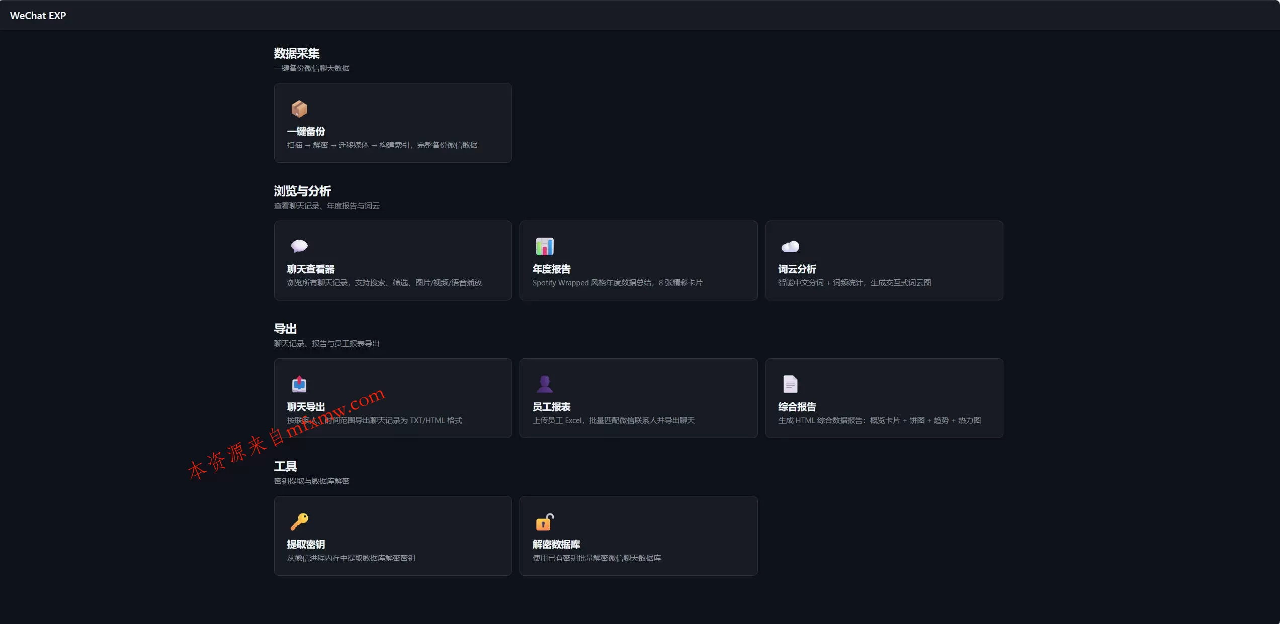 微信聊天记录一键备份导出