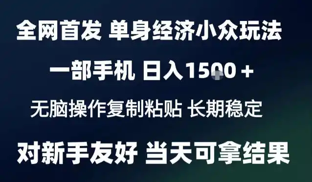 2026最新S单身经济情感赛道，一部手机即可操作，小白也能单日收益1k＋项目教程【揭秘】-免费项目网