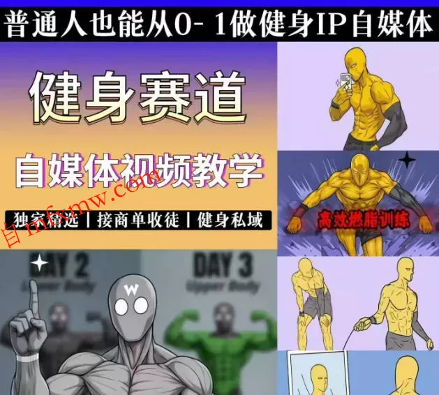抖音某博主的健身热门短视频赛道教学，精选独家，接商单或者健身私域，零基础也能快速入局