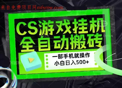 CSGO游戏挂G捡漏搬砖,超稳定的项目,带领1000+小白实现日入500+,数据可视频验证【揭秘】