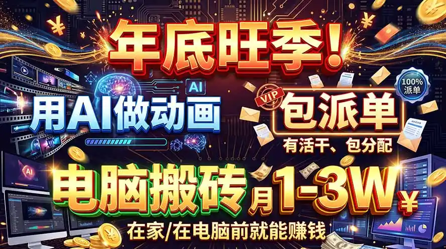 AI代做动画,旺季捡钱!一单500-1000+,提供做单渠道,新手可做!-免费项目网