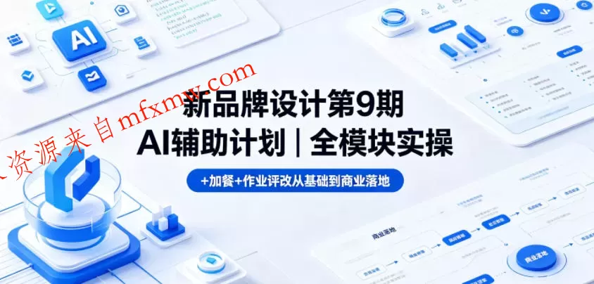 新品牌设计第9期AI辅助计划|全模块实操+加餐+作业评改从基础到商业落地