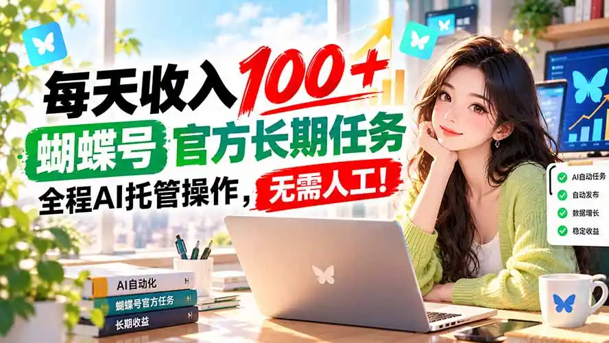每天收入100＋， 蝴蝶号官方长期任务， 全程ai托管操作，无需人工！-免费项目网