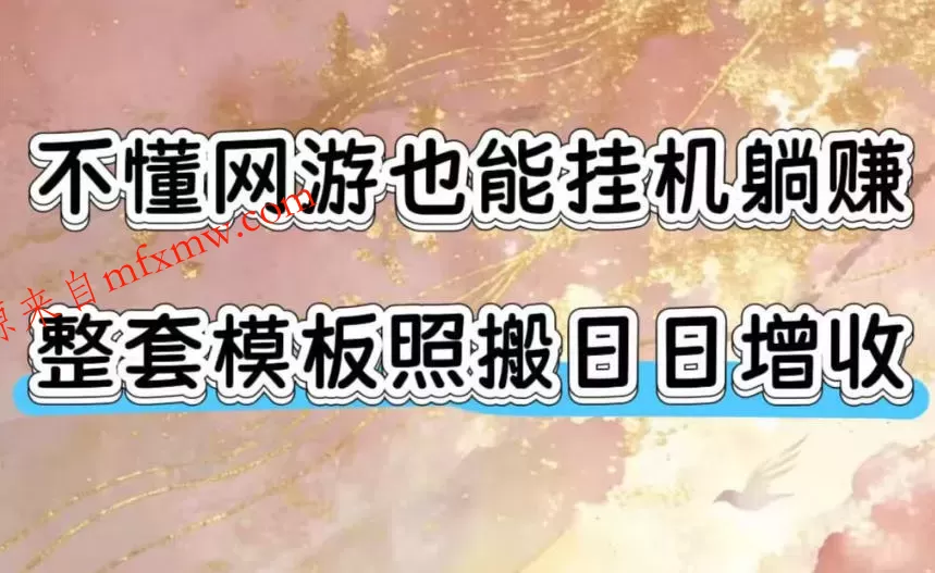 不懂网游也能挂G躺賺,整套模板照搬日日增收,单机每天稳定1000+【揭秘】