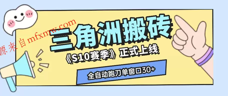 三角洲S10赛季全自动ai真人跑刀玩法,全自动搬砖单窗口30+,可矩阵放大收益【揭秘】