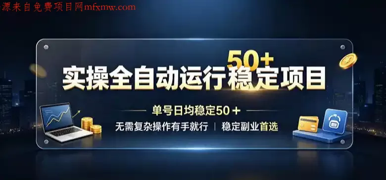 实操全自动运行稳定项目,单号日均稳定50+,无需复杂操作有手就行,稳定副业首选【揭秘】