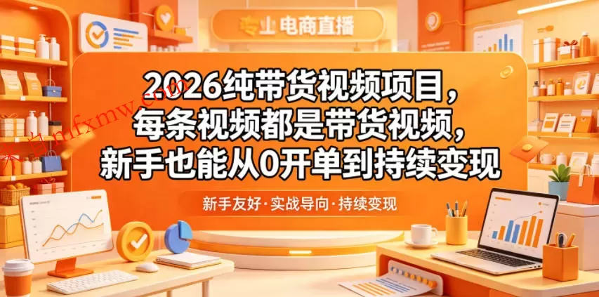 2026纯带货视频项目，每条视频都是带货视频，新手也能从0开单到持续变现