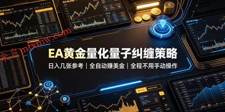 EA黄金量化量子纠缠策略,日入几张,全自动賺美金,全程不用手动操作!【揭秘】