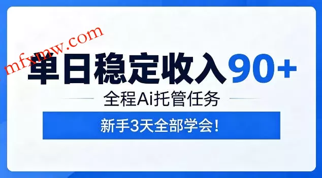 单日稳定收入90+,全程Ai托管任务,新手3天学会!【揭秘】