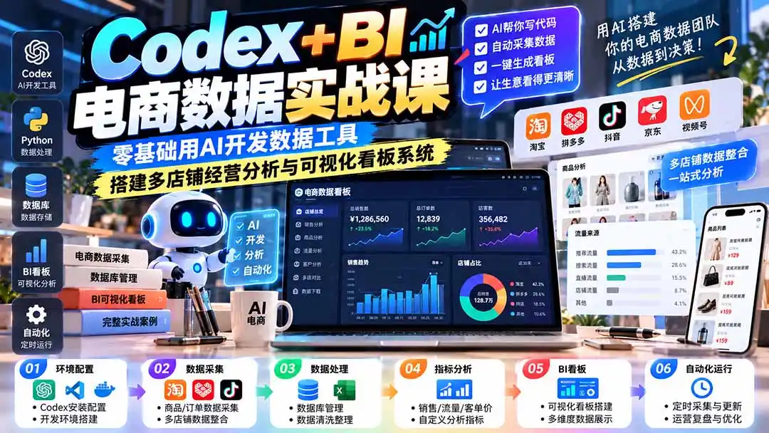 Codex+BI电商数据实战课：零基础用AI开发数据工具，搭建多店铺经营分析与可视化看板系统-免费项目网