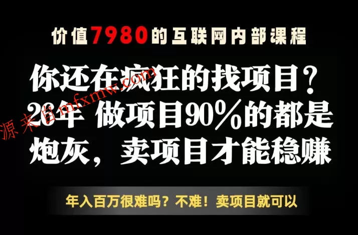 26年请不要疯狂的找项目了，卖项目远比你想象的暴利，你也可以月入10W+【揭秘】