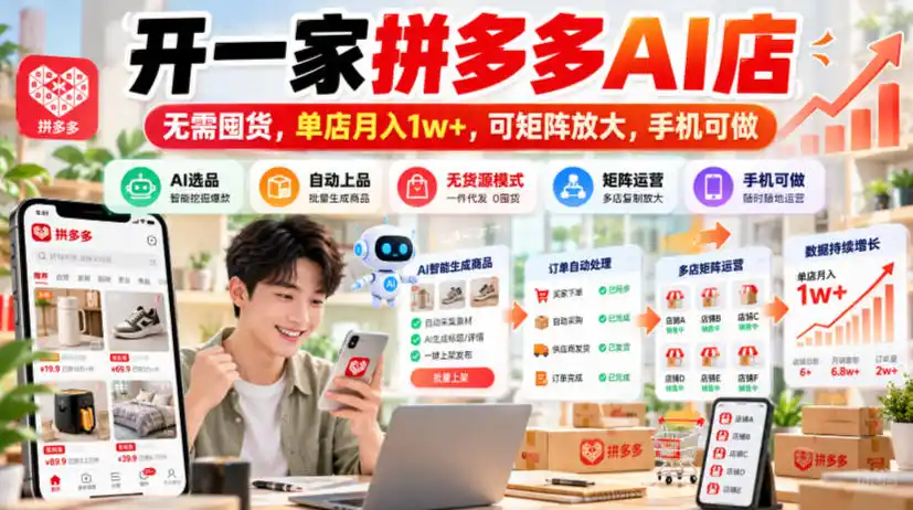 开一家拼多多AI店，无需囤货，单店月入1w+，可矩阵放大，手机可做【揭秘】-免费项目网