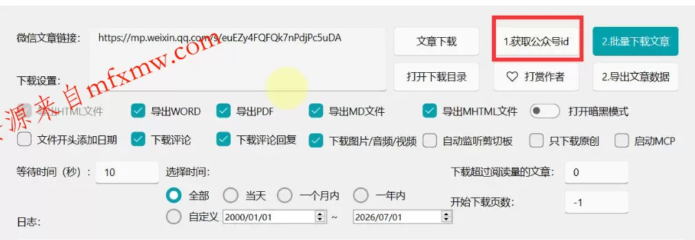 2026年最新版微信公众号文章下载神器，支持一键批量导出含图片视频评论，还能保存合集！