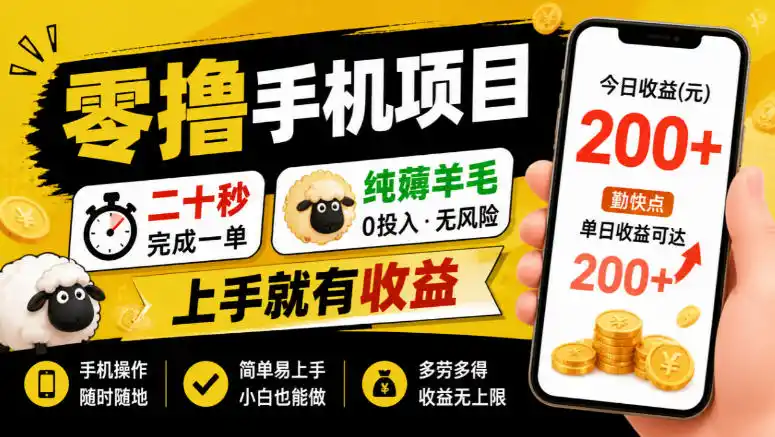 零撸手机项目，二十秒完成一单，纯薅羊毛，上手就有收益，勤快点单日收益可达200+【揭秘】-免费项目网