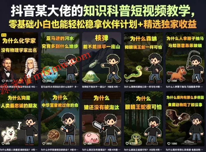 抖音某大佬的卡通类知识科普短视频教学,零基础小白也能轻松稳拿伙伴计划+精选独家收益(更新)