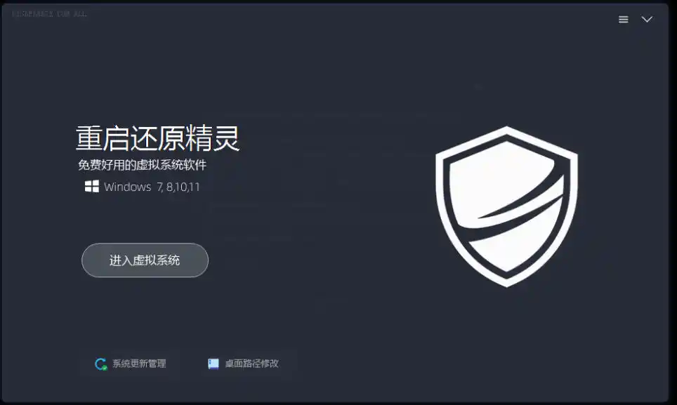 重启一下,就是新电脑!系统重启还原影子工具来了,一键还原,绿色零占用、零配置、永久免费DiskFreeze