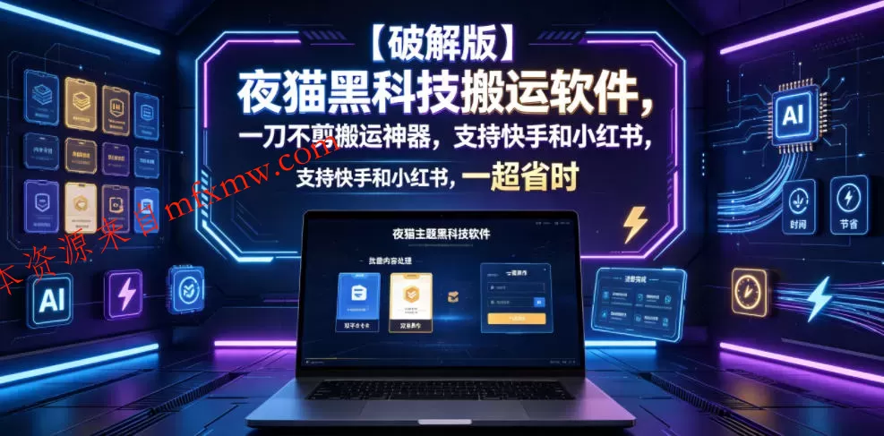【破解版】夜猫黑科技搬运软件,一刀不剪搬运神器,支持快手和小红书,一键搬运超省时!