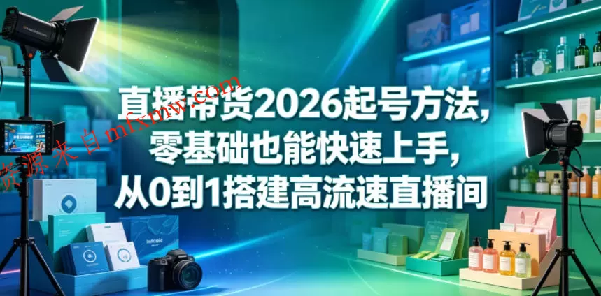 直播带货2026起号方法,零基础也能快速上手,从0到1搭建高流速直播间