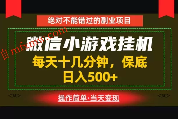 一部手机也能实现财富自由!每天十几分钟,轻松日入500+,长期稳定【揭秘】