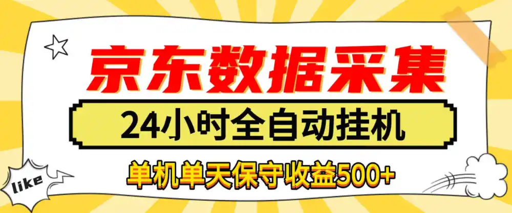 懒人副业！京东数据采集优化，纯挂G全天自动跑，单机收益500+【揭秘】-免费项目网
