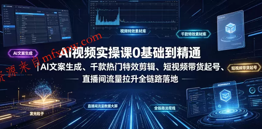 AI视频实操课0基础到精通｜AI文案生成、千款热门特效剪辑、短视频带货起号、直播间流量拉升全链路落地