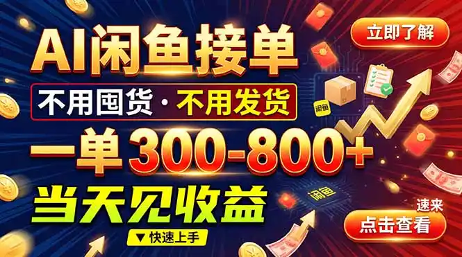 AI闲鱼接单爆了！一部手机在家干，一单几百块，不用找客户-免费项目网