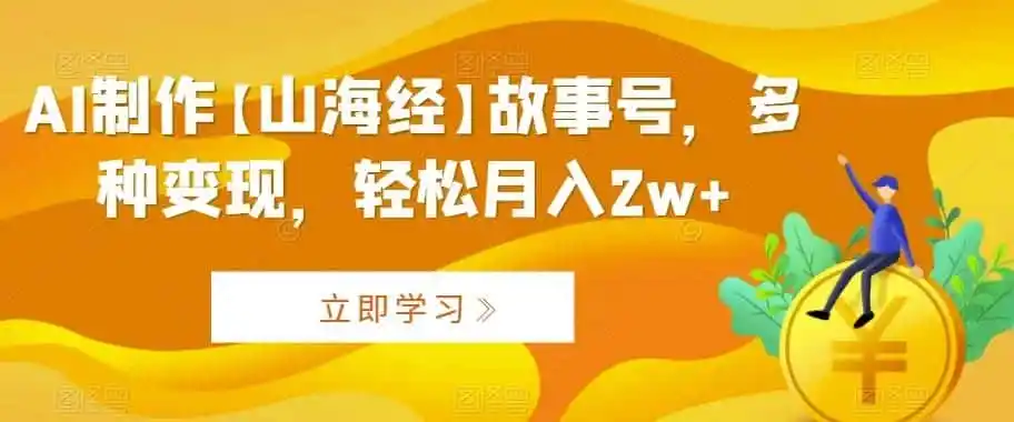 AI制作【山海经】故事号,多种变现,轻松月入2w+【揭秘】