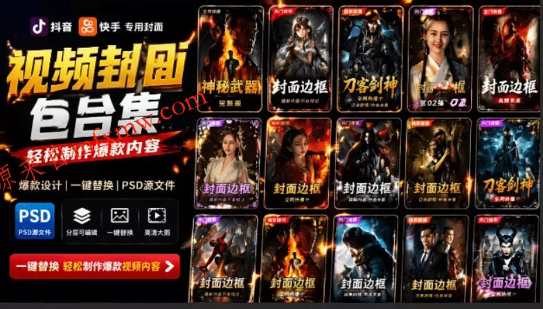 付费购买,爆火自媒体视频封面!抖音快手封面包合集,轻松制作爆款内容,一键替换使用PSD素材