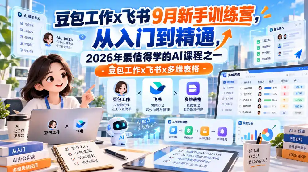 豆包工作x飞书9月新手训练营，从入门到精通，2026年最值得学的Al课程之一-豆包工作x飞书x多维表格-免费项目网