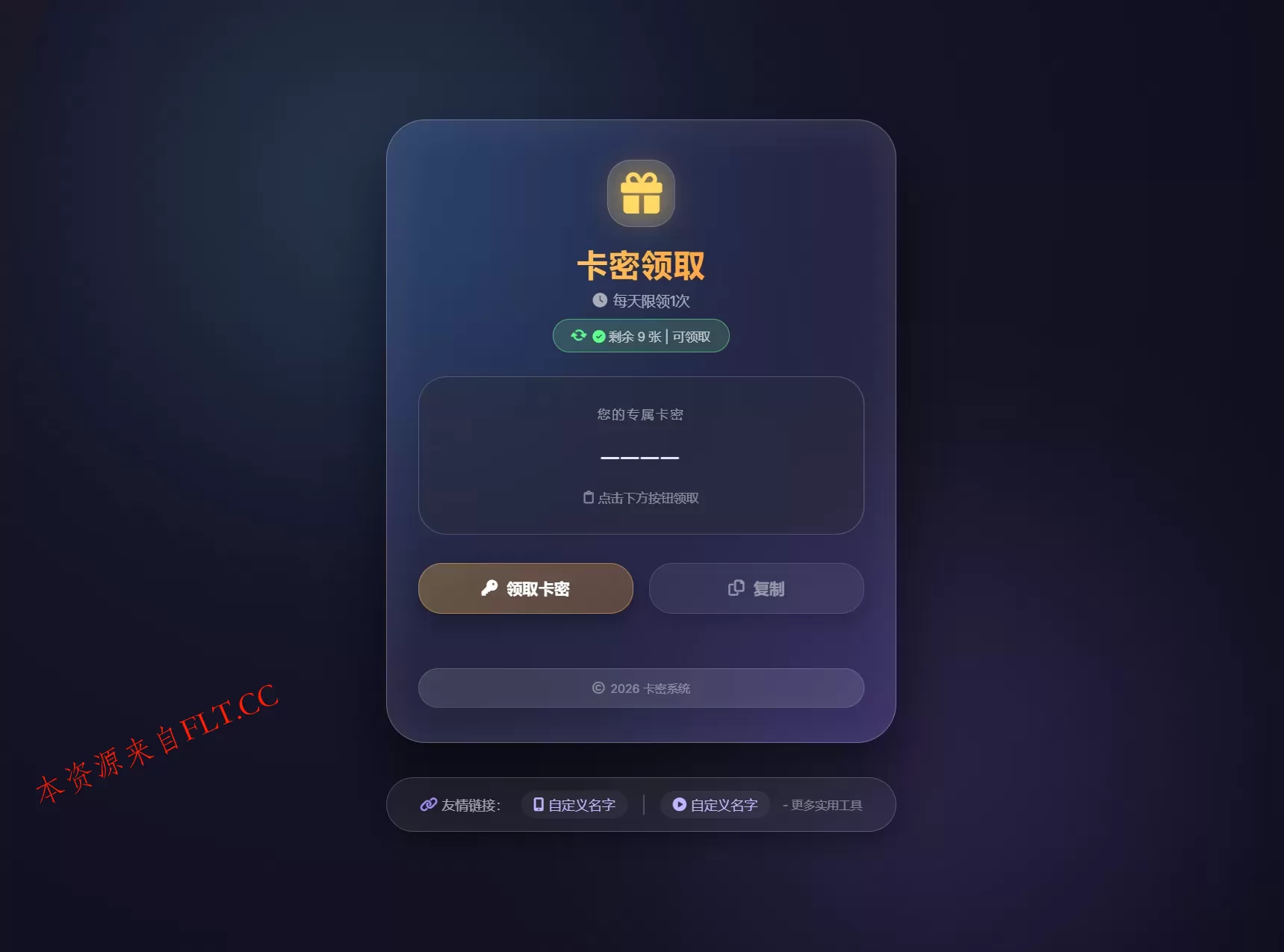 卡密领取系统源码 每天限制领取次数