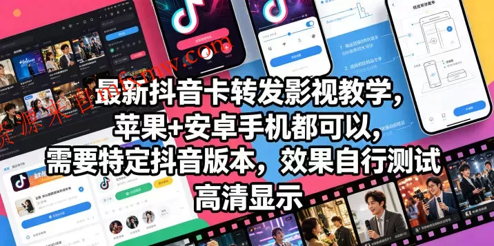 最新抖音卡转发影视搬运教学，苹果+安卓手机都可以，需要特定抖音版本，效果自行测试