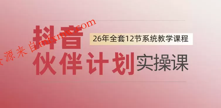0基础一步步教你上手抖音伙伴计划,一天变现1444,看完直接可以上手实操