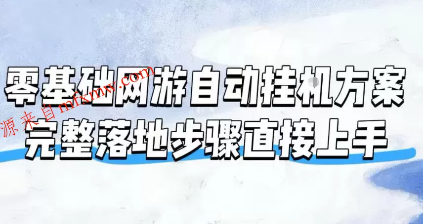 零基础网游自动挂G方案,完整落地步骤直接上手,不用长时间守电脑持续盈利【揭秘】