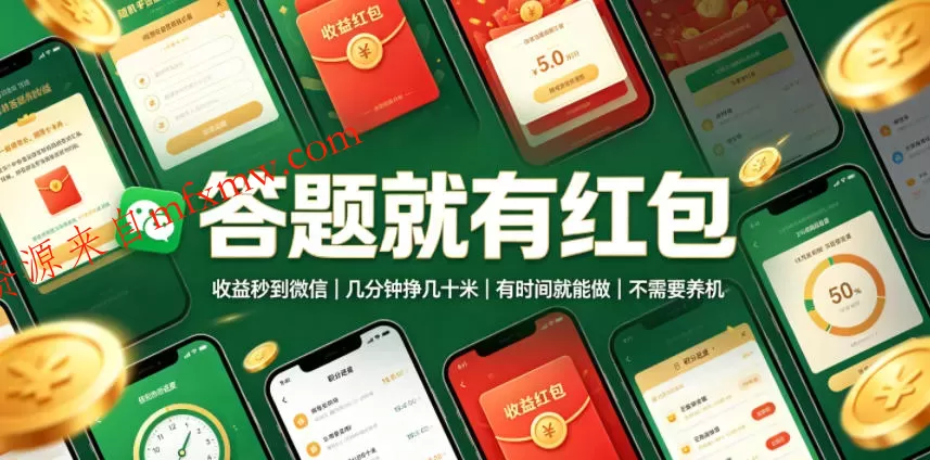 答题就有红包,收益秒到微信,几分钟挣几十米,有时间就能做,不需要养机【揭秘】