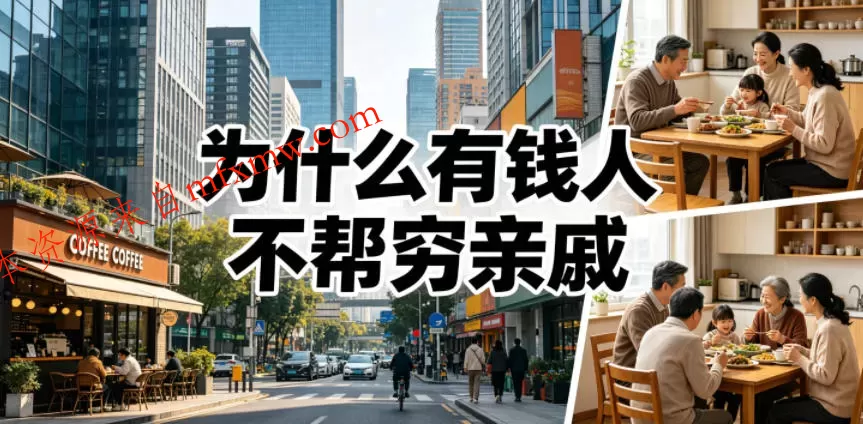付费文章：为什么有钱人不帮穷亲戚？