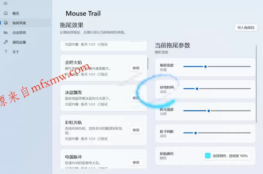 Windows特效小工具!一键给你的鼠标添加拖尾与点击动态特效,吾爱出品,免费使用Mouse Trail