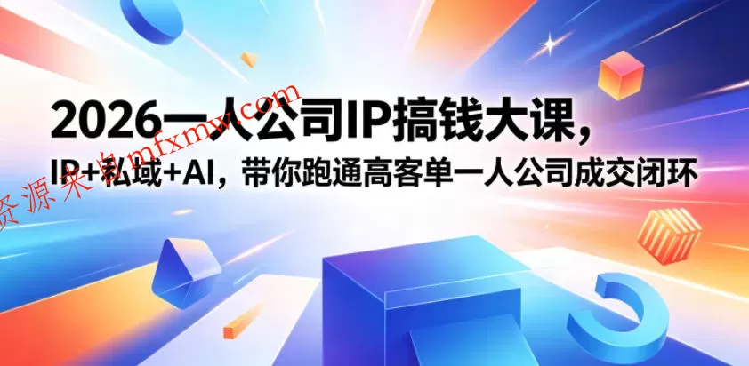 2026一人公司IP搞钱大课扬州站,IP+私域+AI,带你跑通高客单一人公司成交闭环(5.15-16-17)