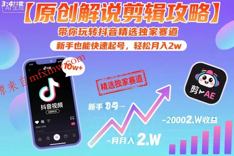 【原创解说剪辑攻略】带你玩转抖音精选独家赛道,新手也能快速起号,轻松月入2w(完结)