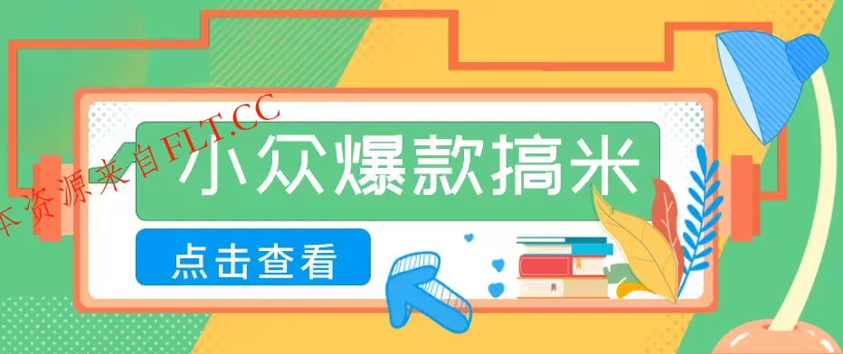 适合普通人的小众爆款搞米赛道,制作极其简单,月收益5000+-免费项目网