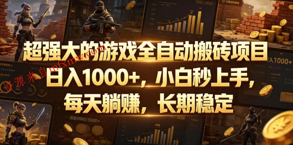 超强大的游戏全自动搬砖项目,日入1000+,小白秒上手,每天躺賺,长期稳定【揭秘】