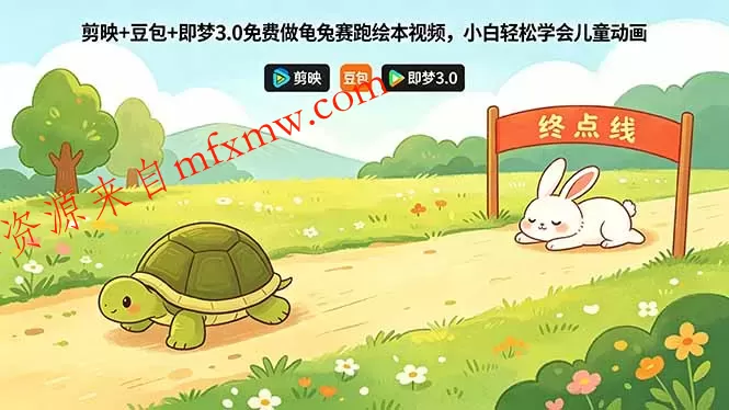 剪映+豆包+即梦3.0免费做龟兔赛跑绘本视频，小白轻松学会儿童动画