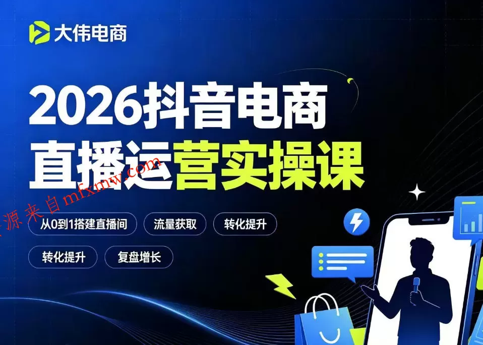 2026抖音电商直播运营实操课，自然流付费流双流量运营、直播间排品测品、专场活动策划、求职面试一站式进阶教程